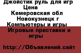 Джойстик руль для игр. › Цена ­ 1 500 - Кемеровская обл., Новокузнецк г. Компьютеры и игры » Игровые приставки и игры   